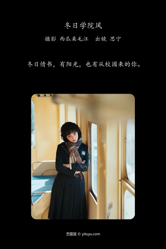 [YITUYU艺图语]2024.06.29 冬日学院风 Disexi思宁 - 艺图语